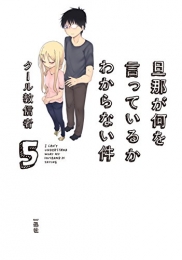 旦那が何を言っているかわからない件 (1-5巻 最新刊)