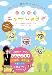 3月のライオン おでかけニャーしょうぎ