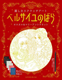 ベルサイユのばら 麗しきスクラッチアート オスカル&マリーアントワネット