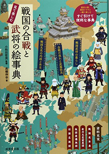 戦国の合戦と武将の絵事典 漫画全巻ドットコム