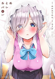 おとめバレ (1-5巻 最新刊)