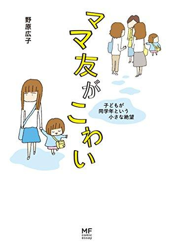 ママ友がこわい 子どもが同学年という小さな絶望 (1巻 全巻)