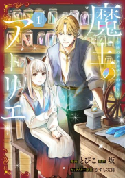 魔王のアトリエ 奇跡のアクセサリの作り方 (1巻 最新刊)