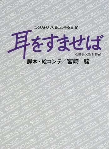 ジブリ絵コンテ10 耳をすませば