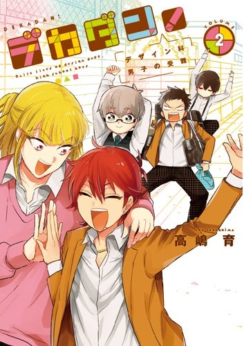 デカダン！ −デザイン科男子の受難― (1-2巻 最新刊)