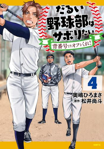 だるい野球部はサボりたい 背番号よりオフをくれ! (1-4巻 全巻)