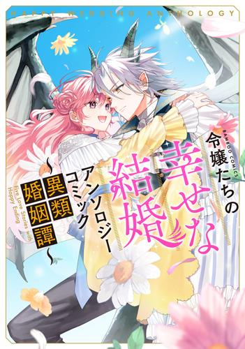 令嬢たちの幸せな結婚アンソロジーコミック〜異類婚姻譚〜 (1巻 全巻)
