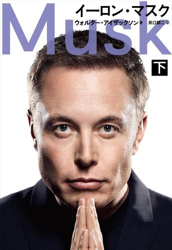 イーロン・マスク (全2冊)