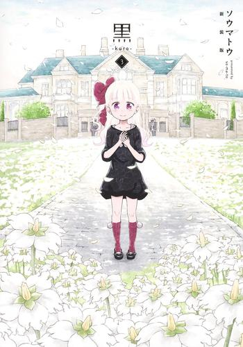 黒-kuro- 新装版 (1-3巻 全巻)