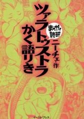 ツァラトゥストラかく語りき -まんがで読破- [文庫版] （全1巻）