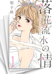 [中古]落花流水の情 (1-3巻 全巻)