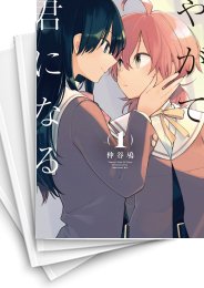 [中古]やがて君になる (1-8巻)