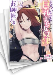 [中古]えろいことするために巨乳美少女奴隷を買ったはずが、お師匠さまと慕われて思った通りにいかなくなる話 (1-6巻)