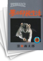 [中古]珍遊記2 -夢の印税生活編- (1-4巻 全巻)