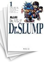 [中古]Dr.スランプ ドクタースランプ [文庫版] (1-9巻 全巻)