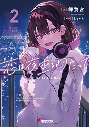 [ライトノベル]恋は夜空をわたって (全2冊)