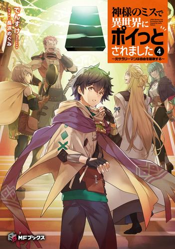 [ライトノベル]神様のミスで異世界にポイっとされました 〜元サラリーマンは自由を謳歌する〜 (全4冊)