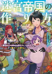 [ライトノベル]迷宮帝国の作り方 〜錬成術士はまず理想の村を開拓します〜 (全2冊)