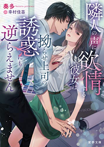 [ライトノベル]隣人の声に欲情する彼女は、拗らせ上司の誘惑にも逆らえません (全1冊)