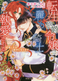 [ライトノベル]転生伯爵令嬢は麗しの騎士に執愛される 今度こそは幸せになります (全1冊)