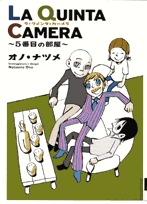 LAQUINTACAMERA〜5番目の部屋〜 (1巻 全巻)