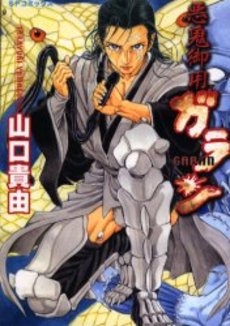 悪鬼御用ガラン (1巻 全巻)