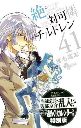 絶対可憐チルドレン 41巻 [週めくりスクールカレンダー付き特別版]