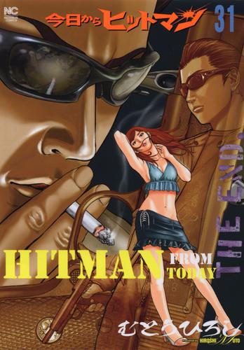 今日からヒットマン 31 冊セット 全巻 | 漫画全巻ドットコム