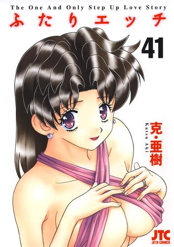 ふたりエッチ 41巻 | 漫画全巻ドットコム