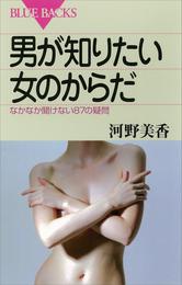 男が知りたい女のからだ　なかなか聞けない87の疑問