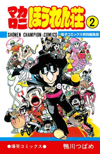 電子版 マカロニほうれん荘 電子コミックス特別編集版 ２ 鴨川つばめ 漫画全巻ドットコム