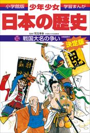 学習まんが　少年少女日本の歴史10　戦国大名の争い　―戦国時代―