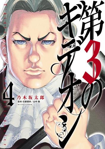 第3のギデオン【電子限定　乃木坂太郎フルカラーデジタル画集付き】（４）