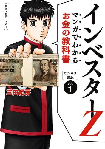 マンガでわかるお金の教科書 インベスターZ ビジネス書版 | 漫画全巻