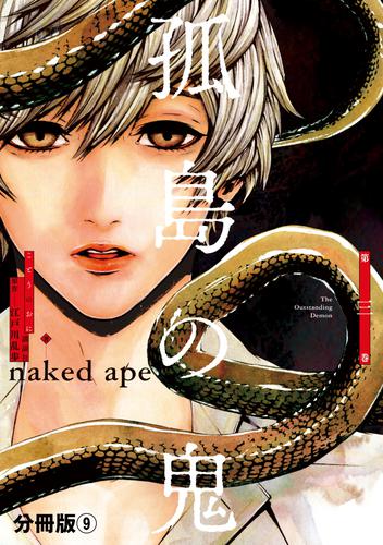 孤島の鬼　分冊版（９）