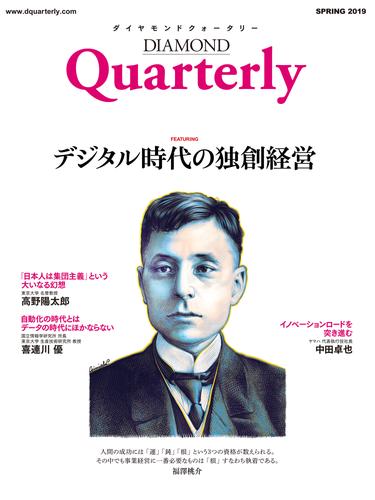 ダイヤモンドクォータリー（2019年春号）　デジタル時代の独創経営