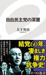 自由民主党の深層