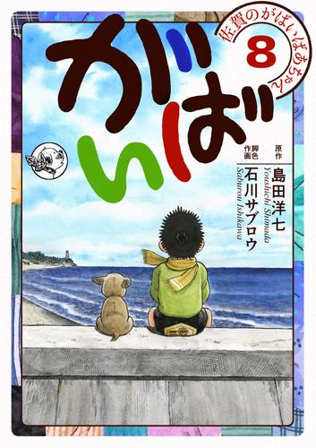 佐賀のがばいばあちゃん-がばい- 8巻