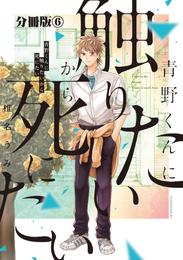 青野くんに触りたいから死にたい　分冊版（６）