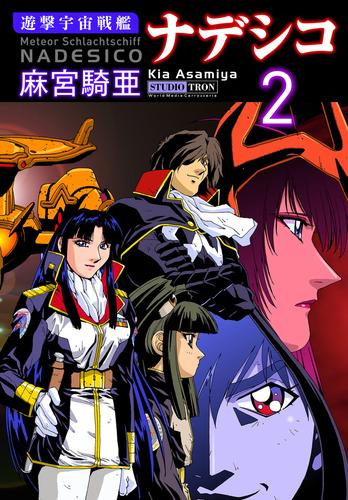 遊撃宇宙戦艦ナデシコ (2) 漫画全巻ドットコム