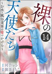 裸の天使たち～お水・風俗業界の愛のかけら～（分冊版）　【第14話】