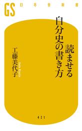 読ませる自分史の書き方