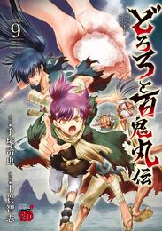 どろろと百鬼丸伝 9 冊セット 最新刊まで