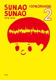 SUNAO SUNAO 2巻