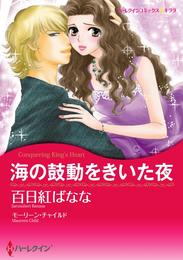 海の鼓動をきいた夜〈【スピンオフ】キング家の花嫁〉【分冊】 1巻