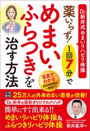 薬いらず！ 1回7分でめまい・ふらつきを治す方法