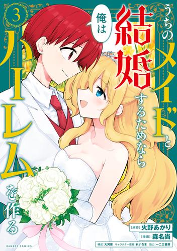 うちのメイドと結婚するためなら俺はハーレムを作る 3 冊セット 全巻