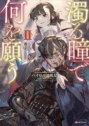 濁る瞳で何を願う２　ハイセルク戦記