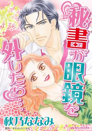 秘書が眼鏡を外したら…【分冊】 1巻