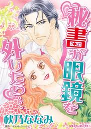 秘書が眼鏡を外したら…【分冊】 1巻